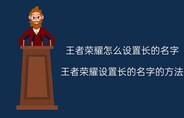 王者荣耀怎么设置长的名字 王者荣耀设置长的名字的方法